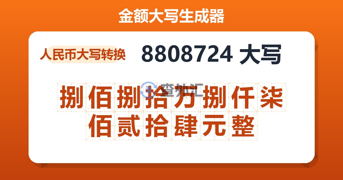 8808724大写 捌佰捌拾万捌仟柒佰贰拾肆元整