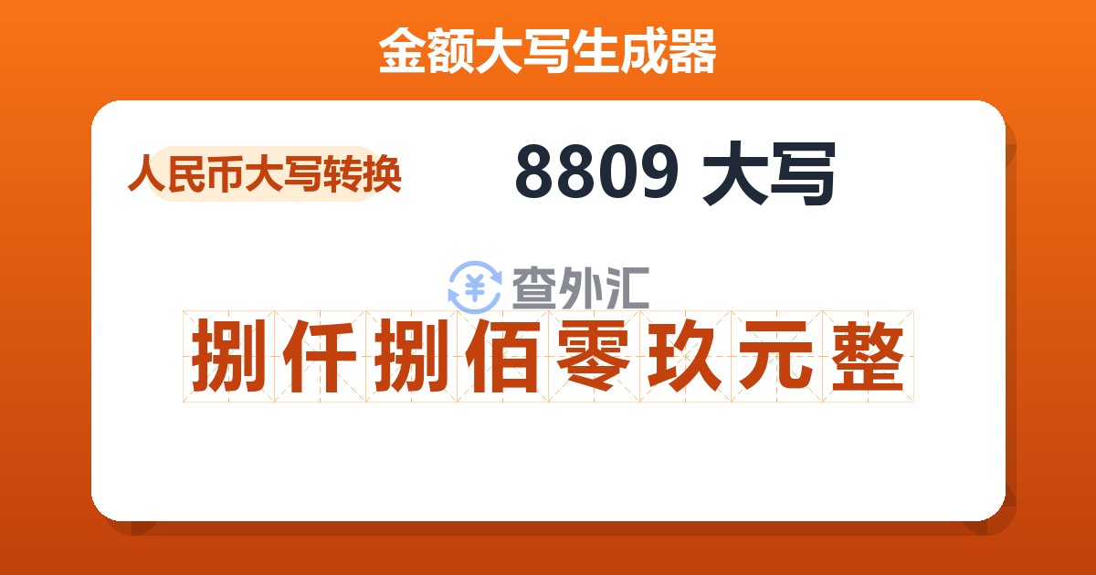 8809大写 捌仟捌佰零玖元整