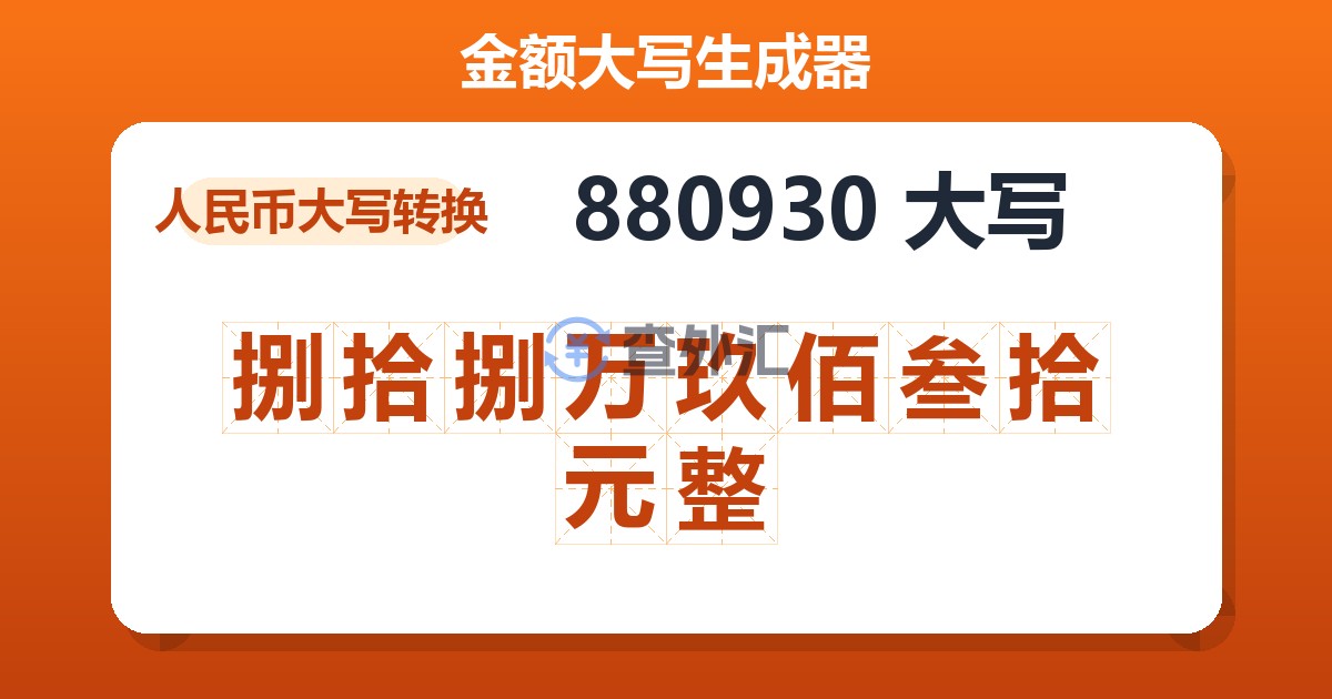 880930大写 捌拾捌万玖佰叁拾元整