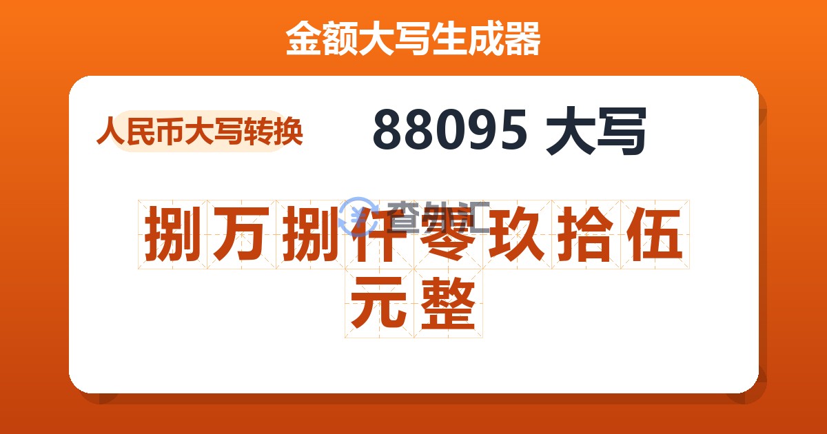 88095大写 捌万捌仟零玖拾伍元整