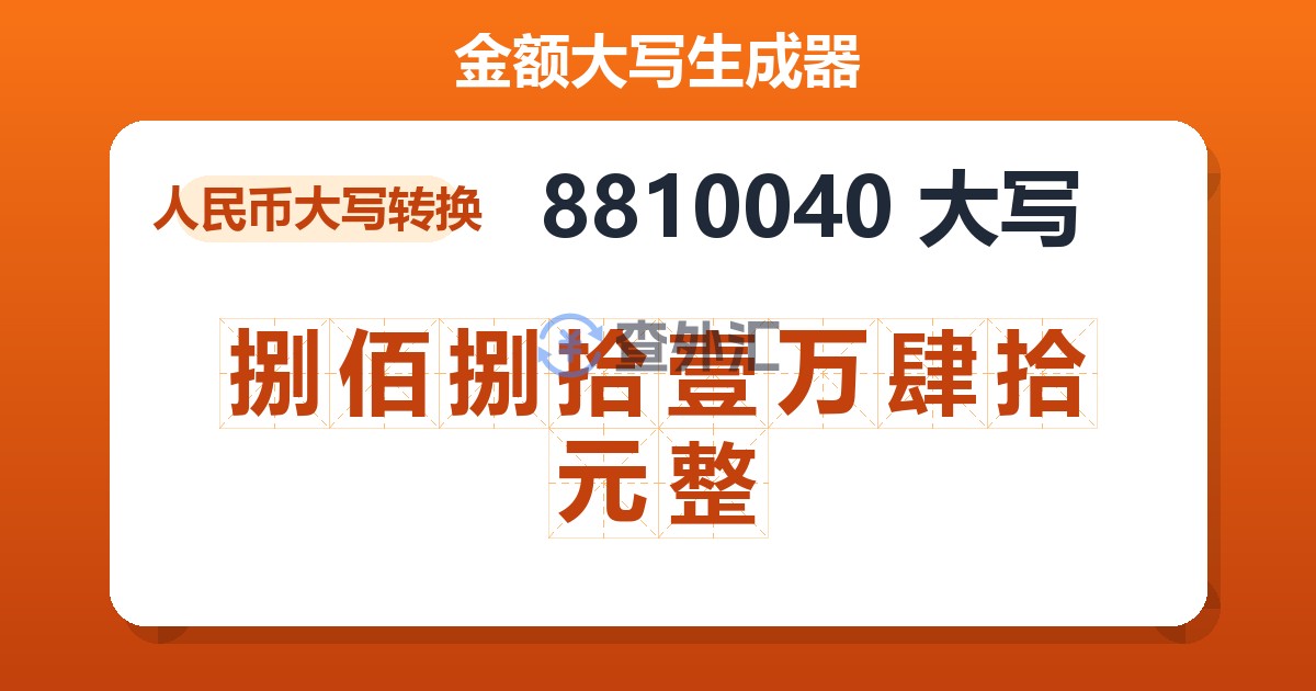 8810040大写 捌佰捌拾壹万肆拾元整