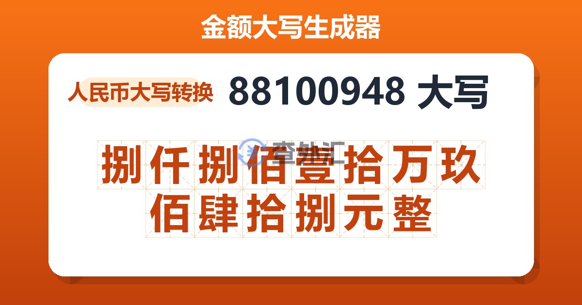 88100948大写 捌仟捌佰壹拾万玖佰肆拾捌元整