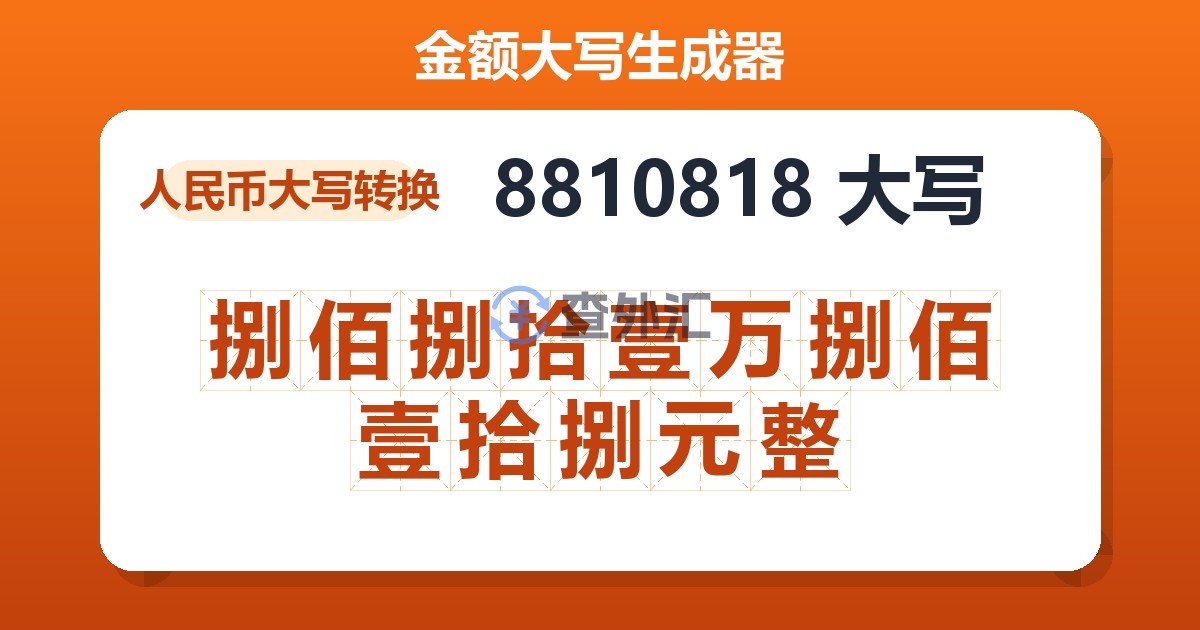 8810818大写 捌佰捌拾壹万捌佰壹拾捌元整