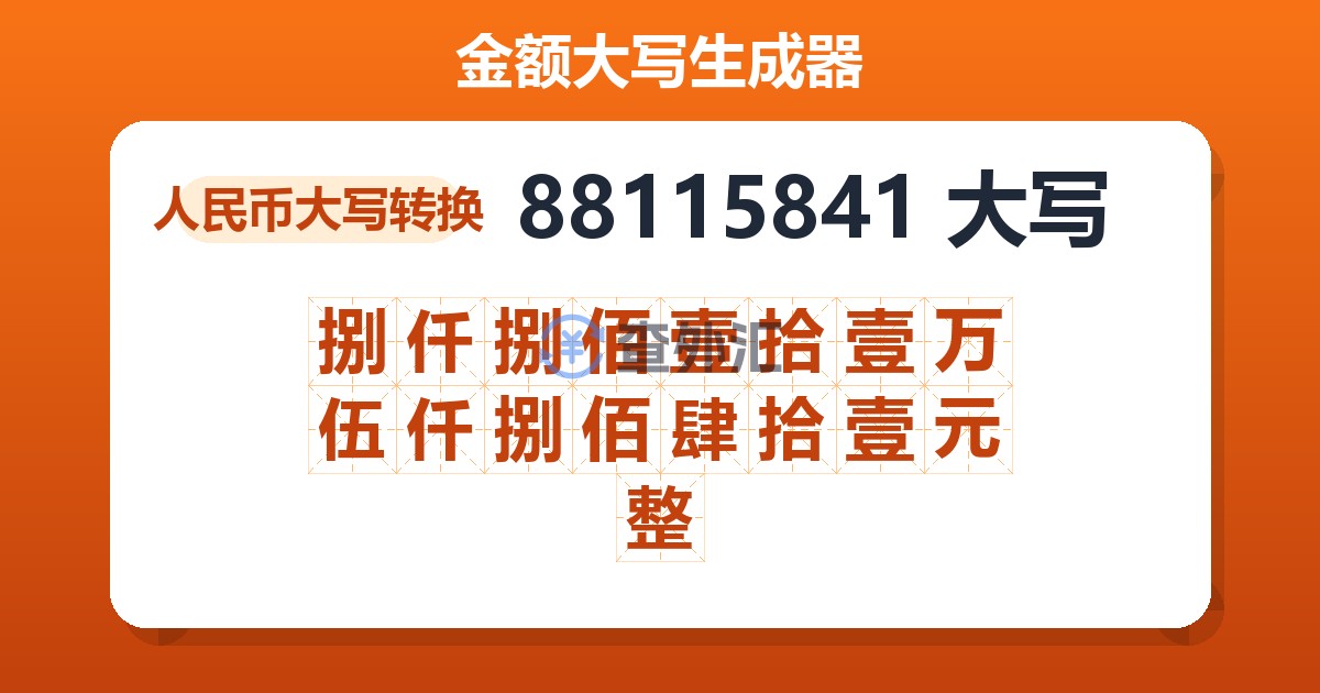 88115841大写 捌仟捌佰壹拾壹万伍仟捌佰肆拾壹元整