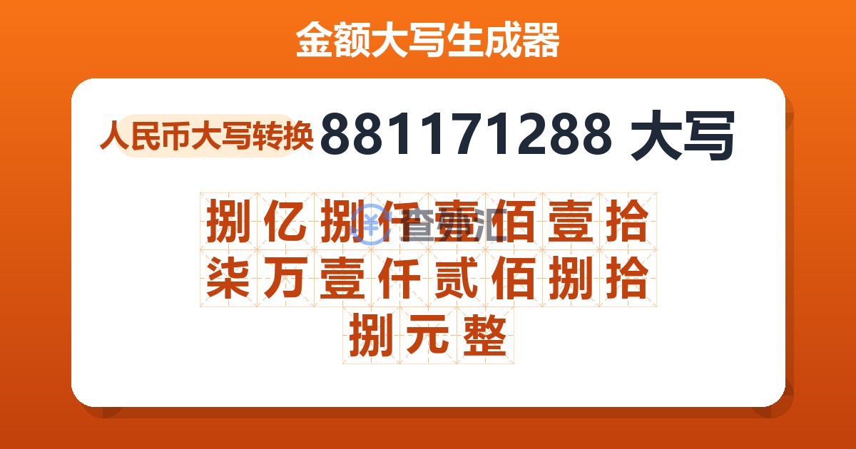 881171288大写 捌亿捌仟壹佰壹拾柒万壹仟贰佰捌拾捌元整