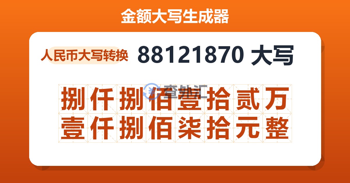 88121870大写 捌仟捌佰壹拾贰万壹仟捌佰柒拾元整
