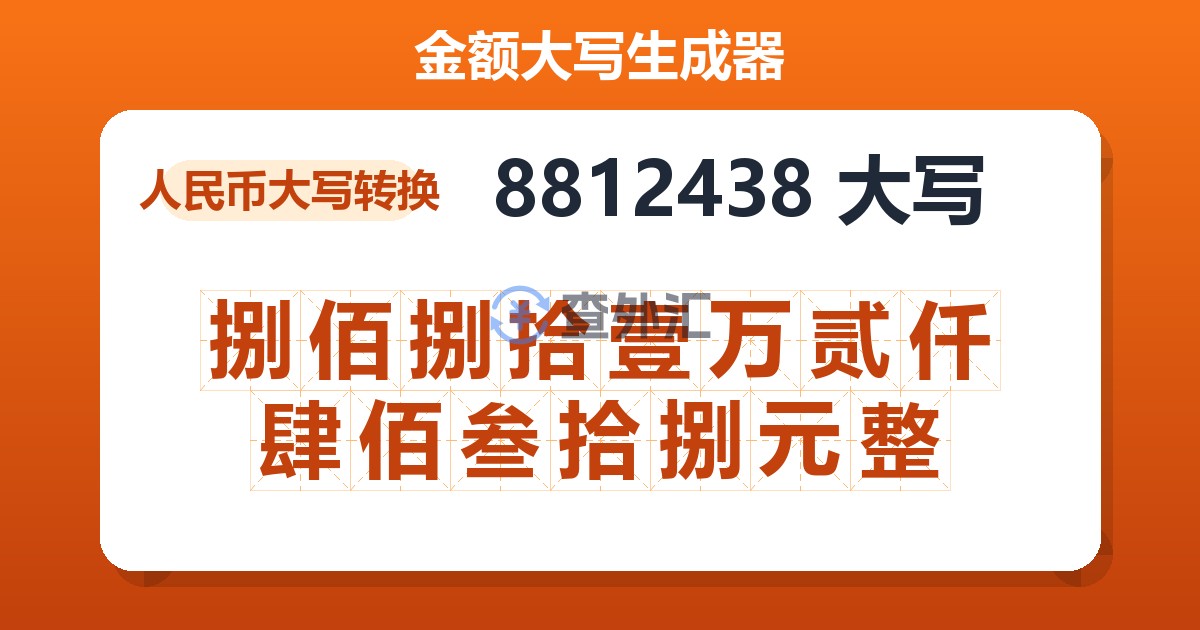 8812438大写 捌佰捌拾壹万贰仟肆佰叁拾捌元整