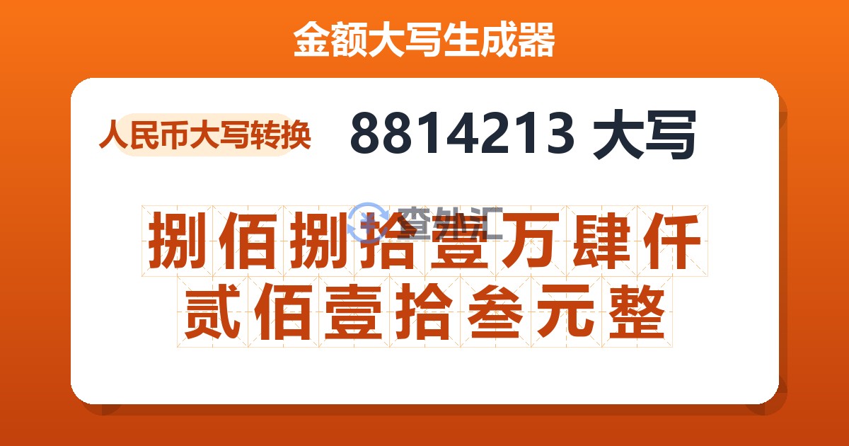 8814213大写 捌佰捌拾壹万肆仟贰佰壹拾叁元整