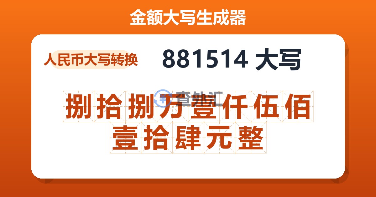 881514大写 捌拾捌万壹仟伍佰壹拾肆元整