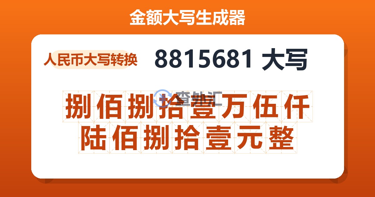 8815681大写 捌佰捌拾壹万伍仟陆佰捌拾壹元整