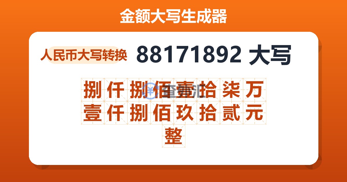 88171892大写 捌仟捌佰壹拾柒万壹仟捌佰玖拾贰元整