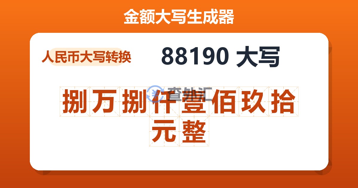 88190大写 捌万捌仟壹佰玖拾元整