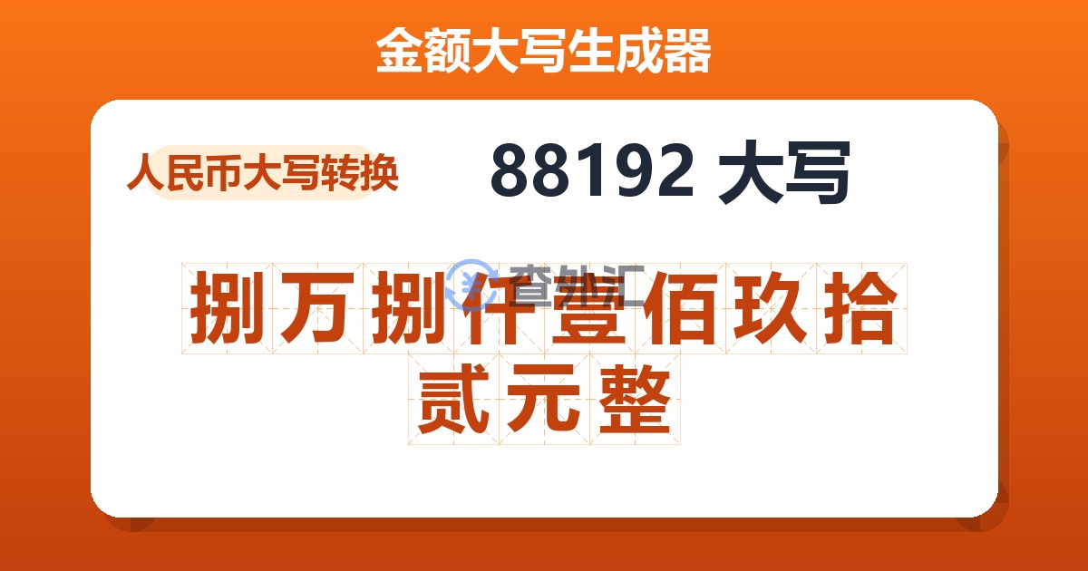 88192大写 捌万捌仟壹佰玖拾贰元整