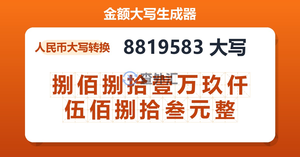 8819583大写 捌佰捌拾壹万玖仟伍佰捌拾叁元整