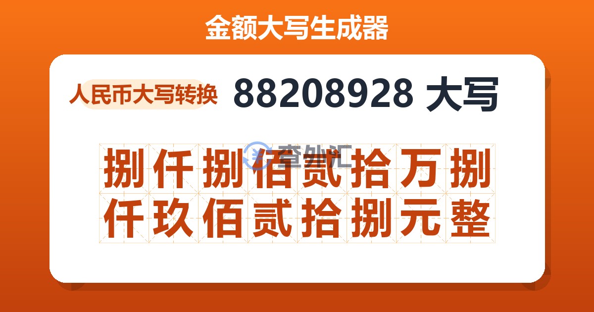88208928大写 捌仟捌佰贰拾万捌仟玖佰贰拾捌元整