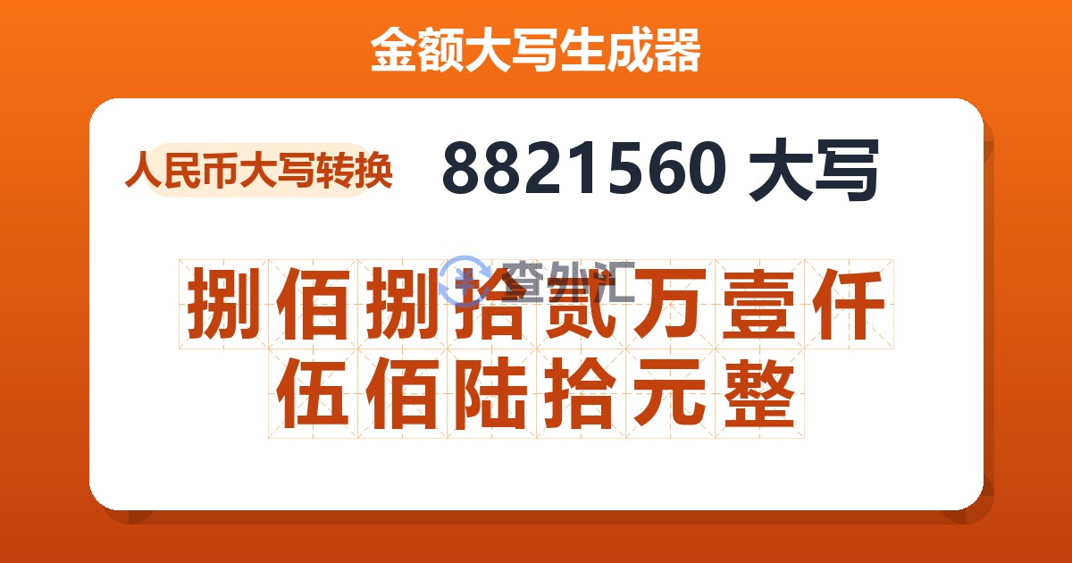 8821560大写 捌佰捌拾贰万壹仟伍佰陆拾元整