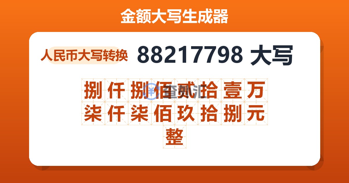 88217798大写 捌仟捌佰贰拾壹万柒仟柒佰玖拾捌元整