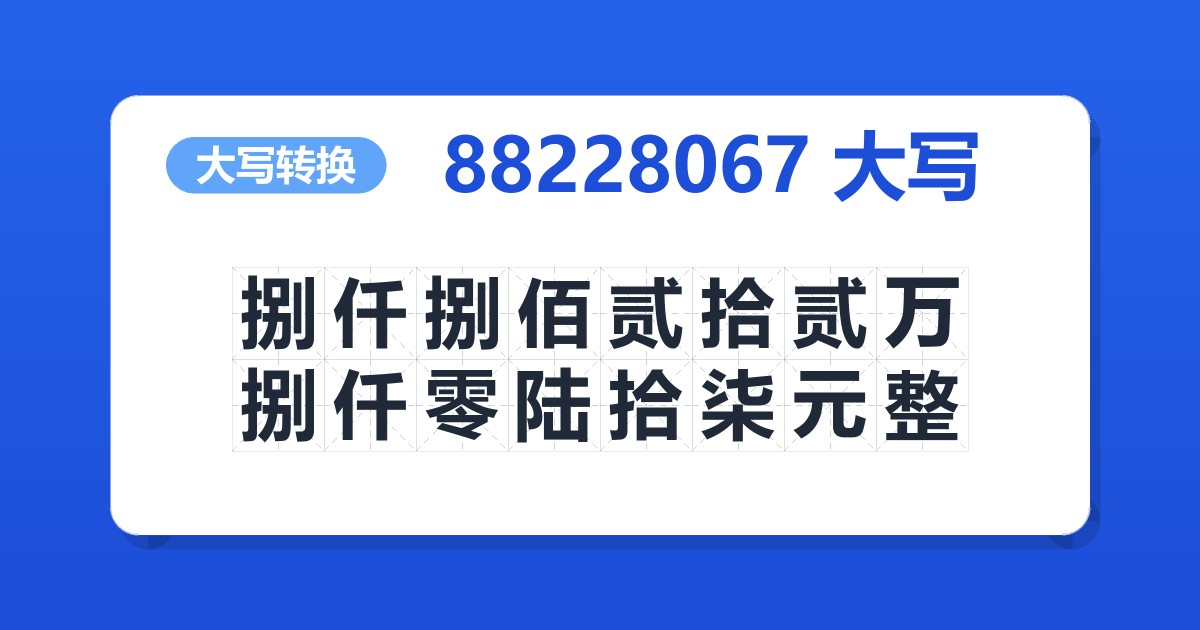 88228067大写 捌仟捌佰贰拾贰万捌仟零陆拾柒元整