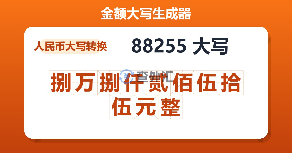 88255大写 捌万捌仟贰佰伍拾伍元整