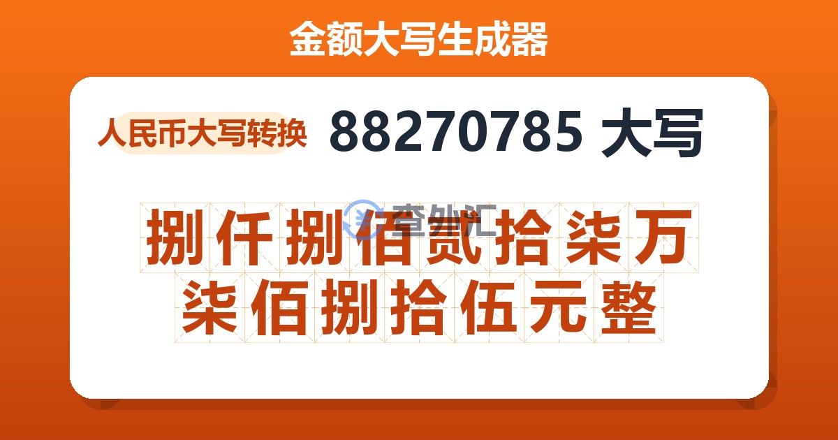 88270785大写 捌仟捌佰贰拾柒万柒佰捌拾伍元整