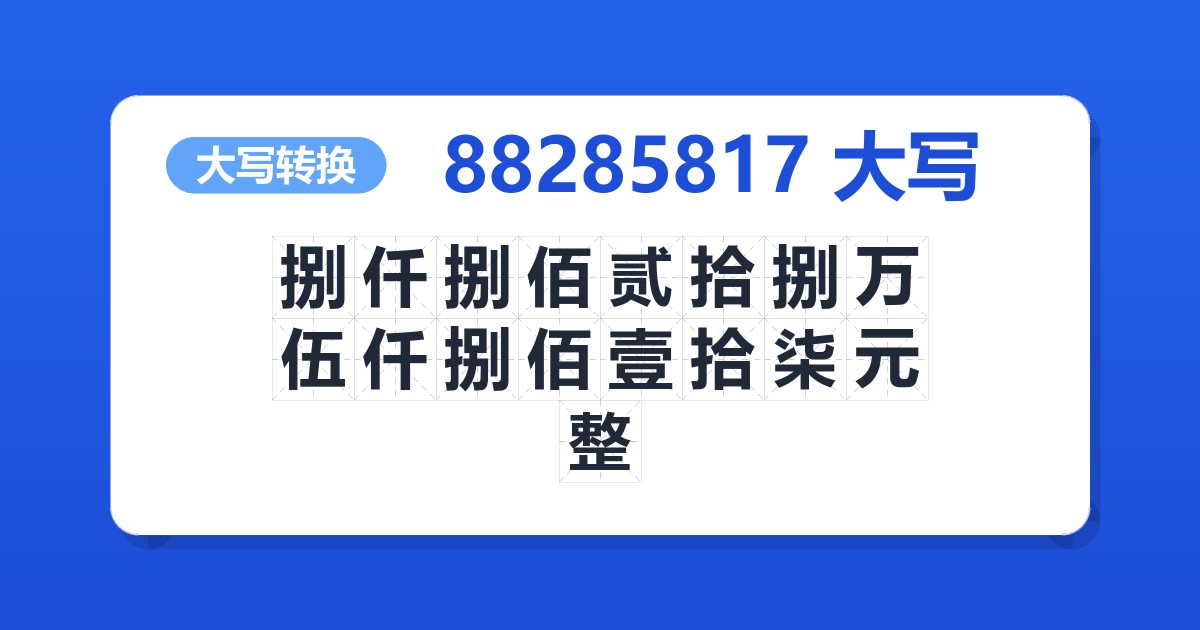 88285817大写 捌仟捌佰贰拾捌万伍仟捌佰壹拾柒元整