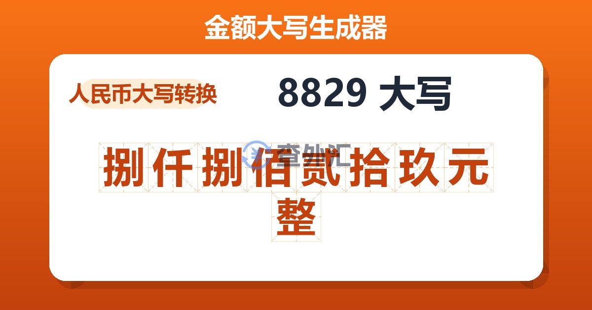 8829大写 捌仟捌佰贰拾玖元整