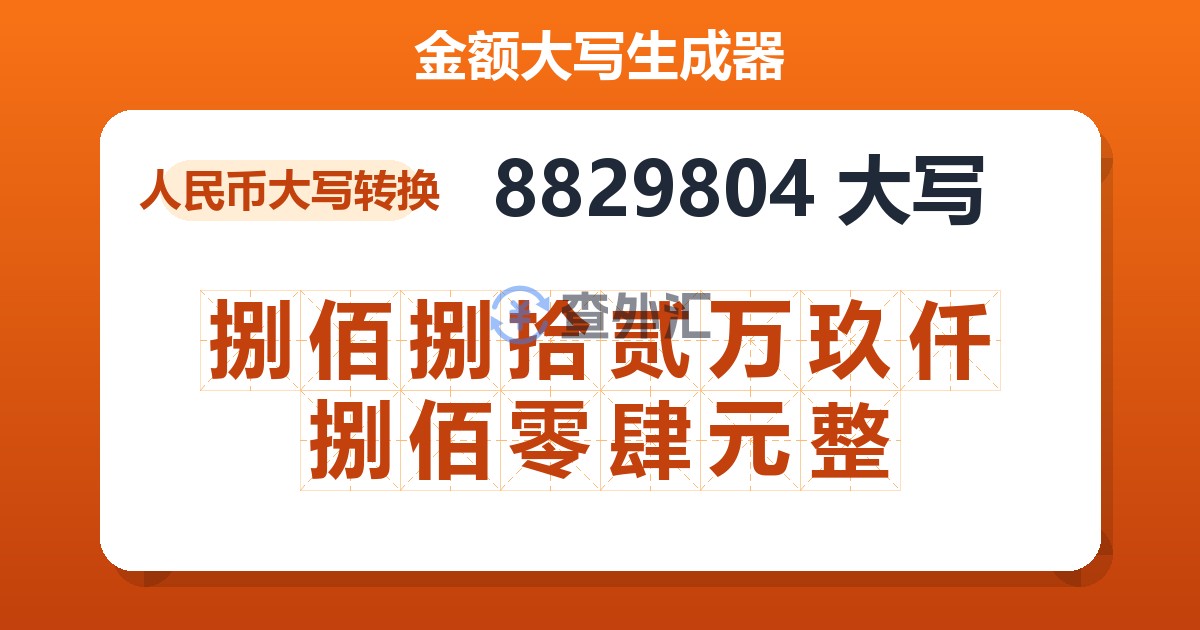 8829804大写 捌佰捌拾贰万玖仟捌佰零肆元整
