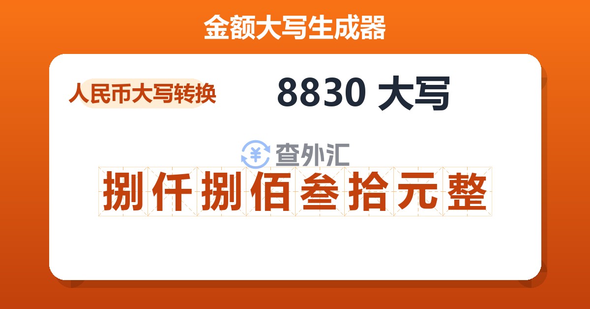 8830大写 捌仟捌佰叁拾元整