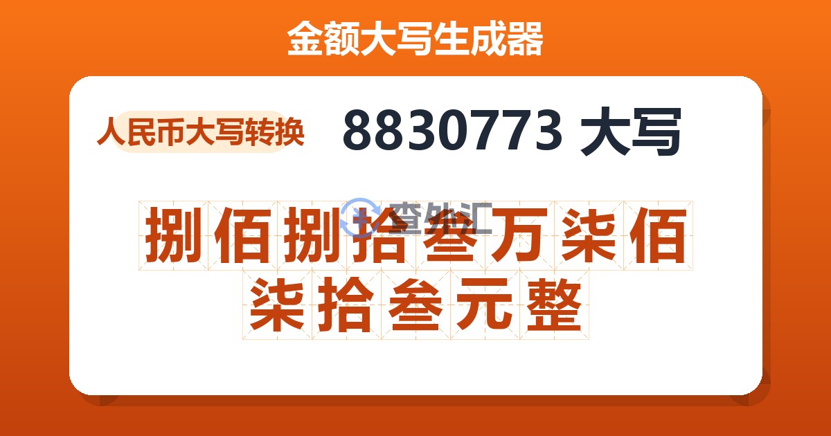 8830773大写 捌佰捌拾叁万柒佰柒拾叁元整