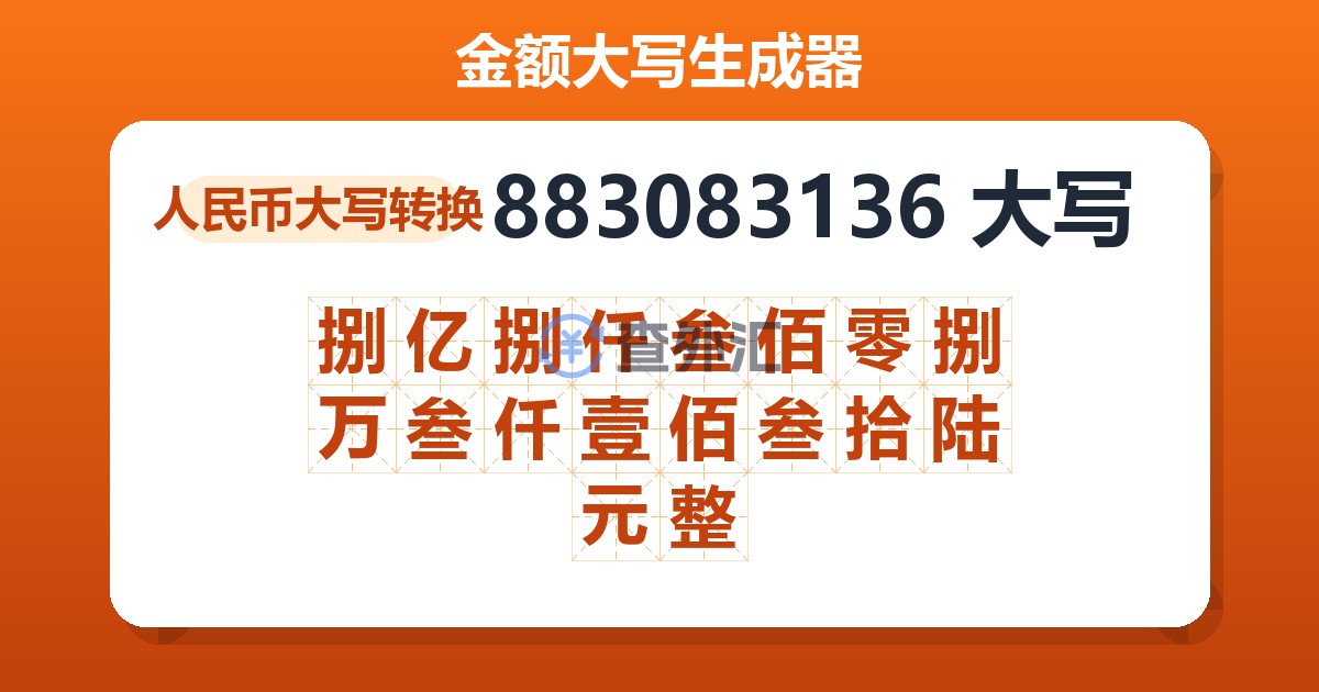 883083136大写 捌亿捌仟叁佰零捌万叁仟壹佰叁拾陆元整