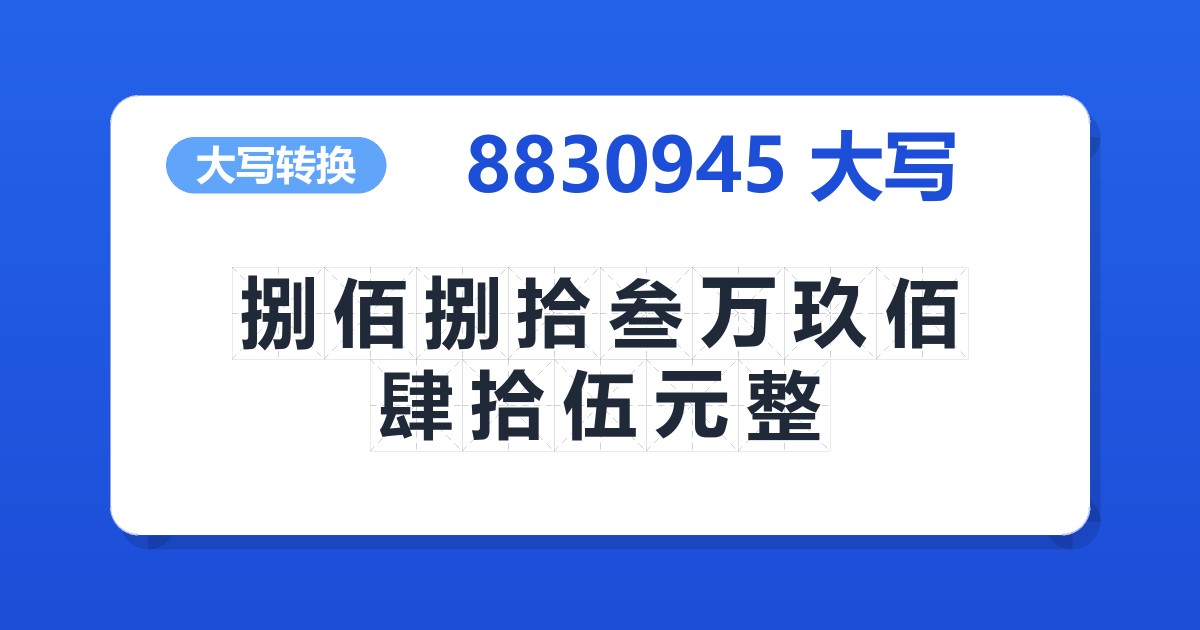 8830945大写 捌佰捌拾叁万玖佰肆拾伍元整
