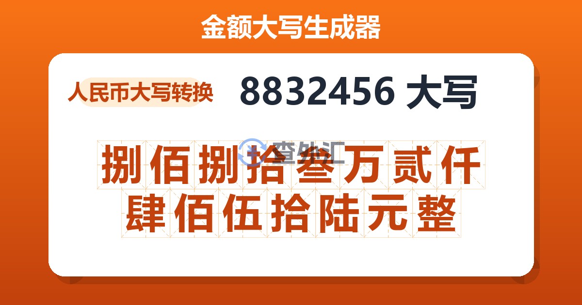 8832456大写 捌佰捌拾叁万贰仟肆佰伍拾陆元整