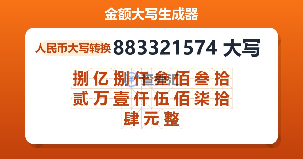 883321574大写 捌亿捌仟叁佰叁拾贰万壹仟伍佰柒拾肆元整