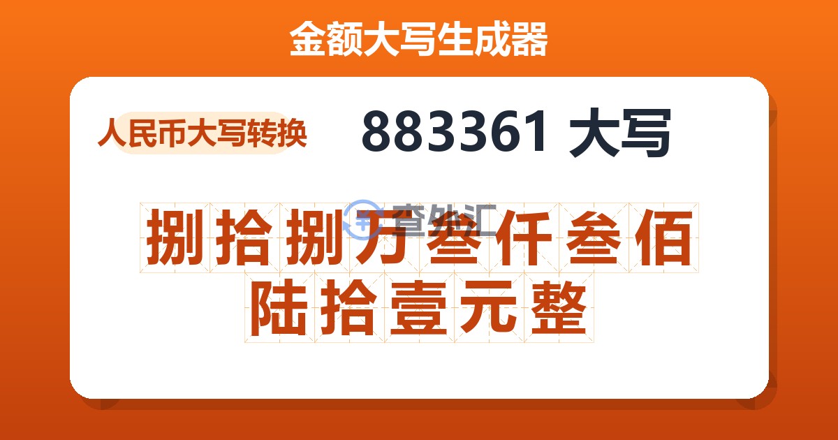 883361大写 捌拾捌万叁仟叁佰陆拾壹元整