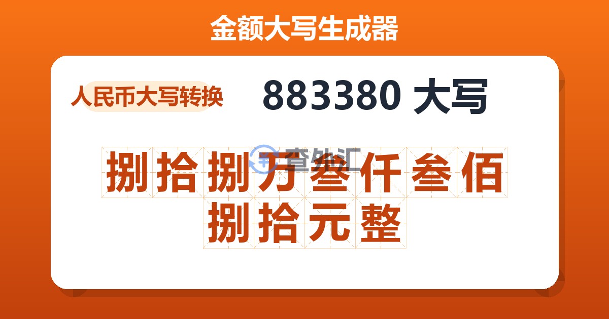 883380大写 捌拾捌万叁仟叁佰捌拾元整