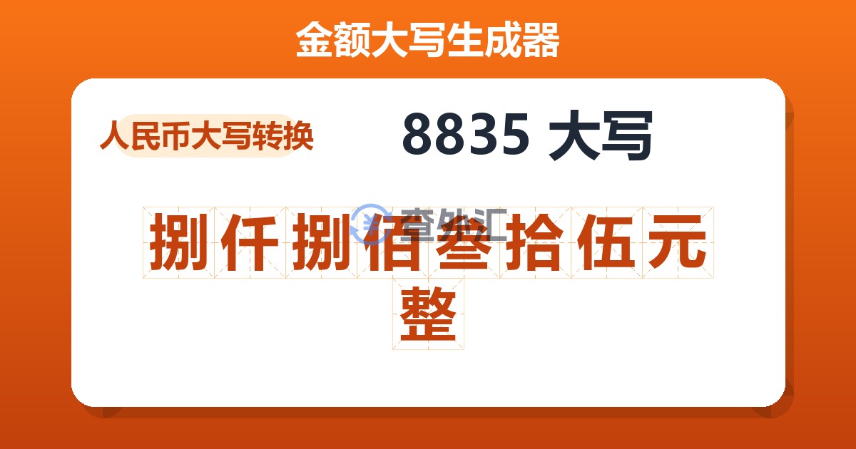8835大写 捌仟捌佰叁拾伍元整