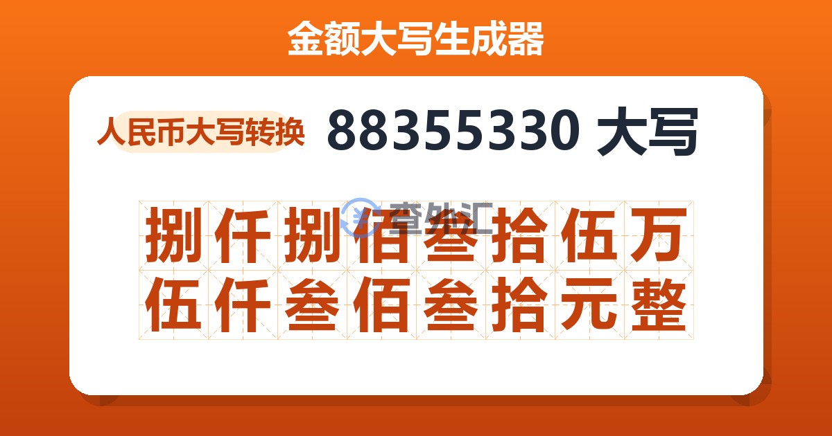 88355330大写 捌仟捌佰叁拾伍万伍仟叁佰叁拾元整