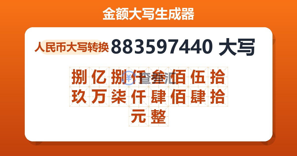 883597440大写 捌亿捌仟叁佰伍拾玖万柒仟肆佰肆拾元整