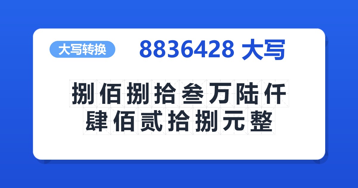 8836428大写 捌佰捌拾叁万陆仟肆佰贰拾捌元整