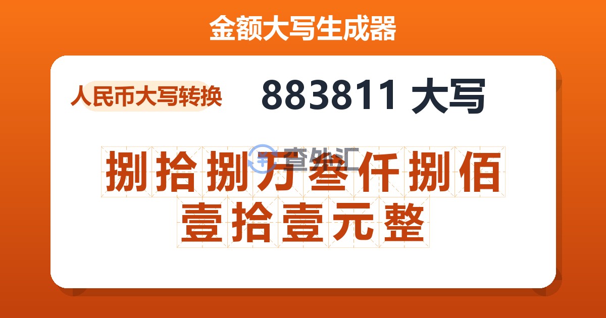 883811大写 捌拾捌万叁仟捌佰壹拾壹元整