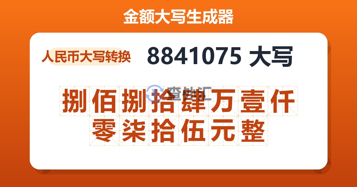 8841075大写 捌佰捌拾肆万壹仟零柒拾伍元整