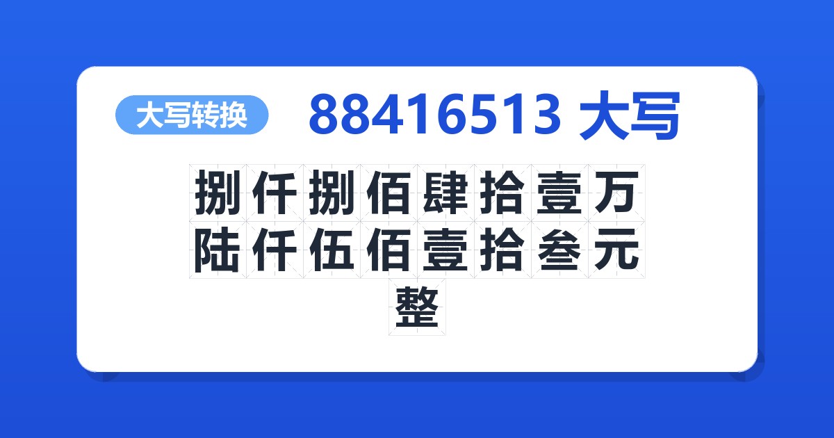 88416513大写 捌仟捌佰肆拾壹万陆仟伍佰壹拾叁元整