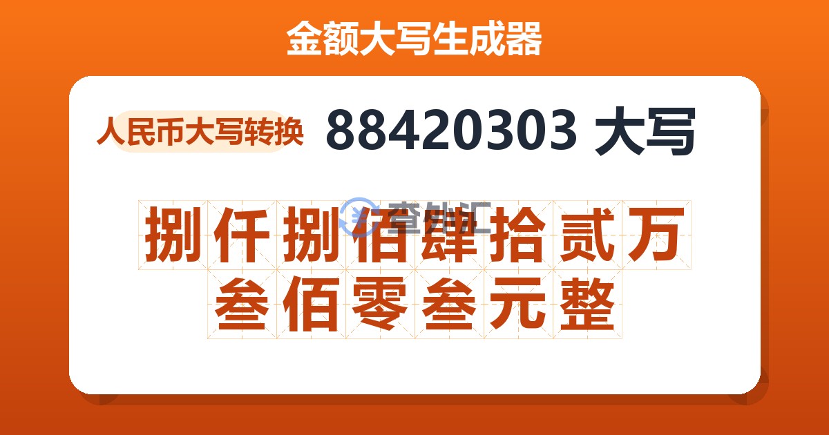 88420303大写 捌仟捌佰肆拾贰万叁佰零叁元整