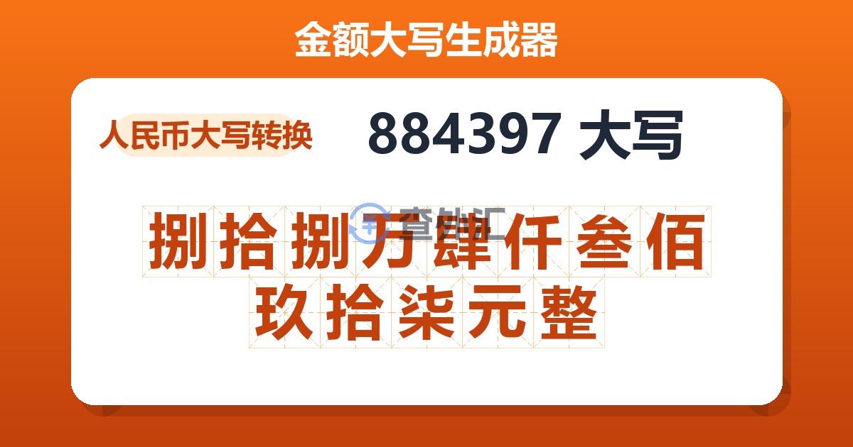 884397大写 捌拾捌万肆仟叁佰玖拾柒元整