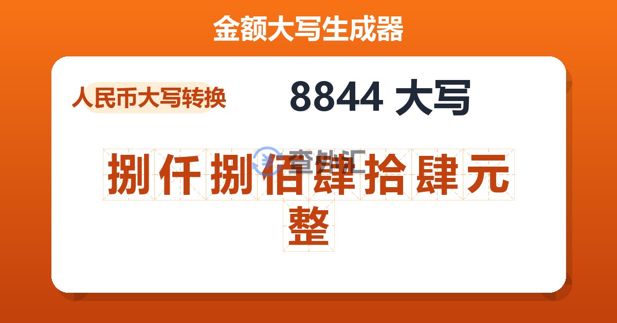 8844大写 捌仟捌佰肆拾肆元整
