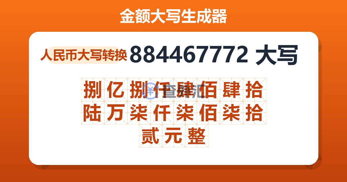 884467772大写 捌亿捌仟肆佰肆拾陆万柒仟柒佰柒拾贰元整