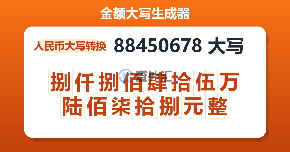 88450678大写 捌仟捌佰肆拾伍万陆佰柒拾捌元整