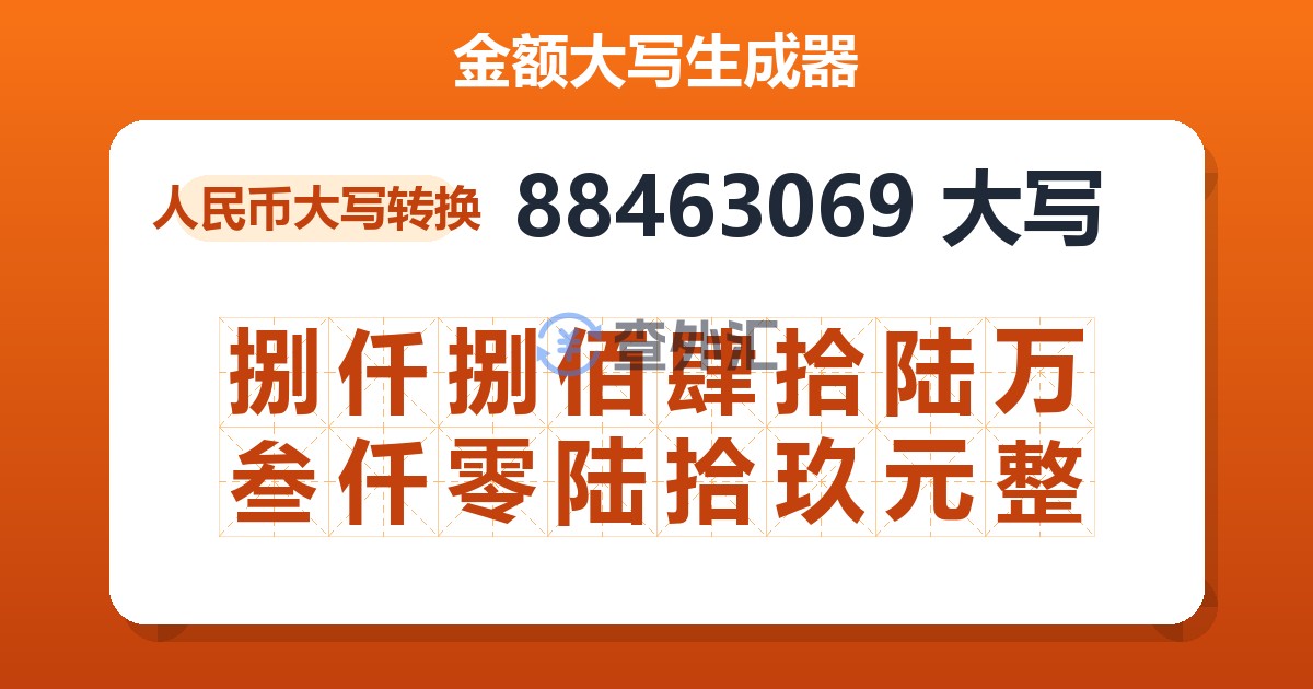 88463069大写 捌仟捌佰肆拾陆万叁仟零陆拾玖元整