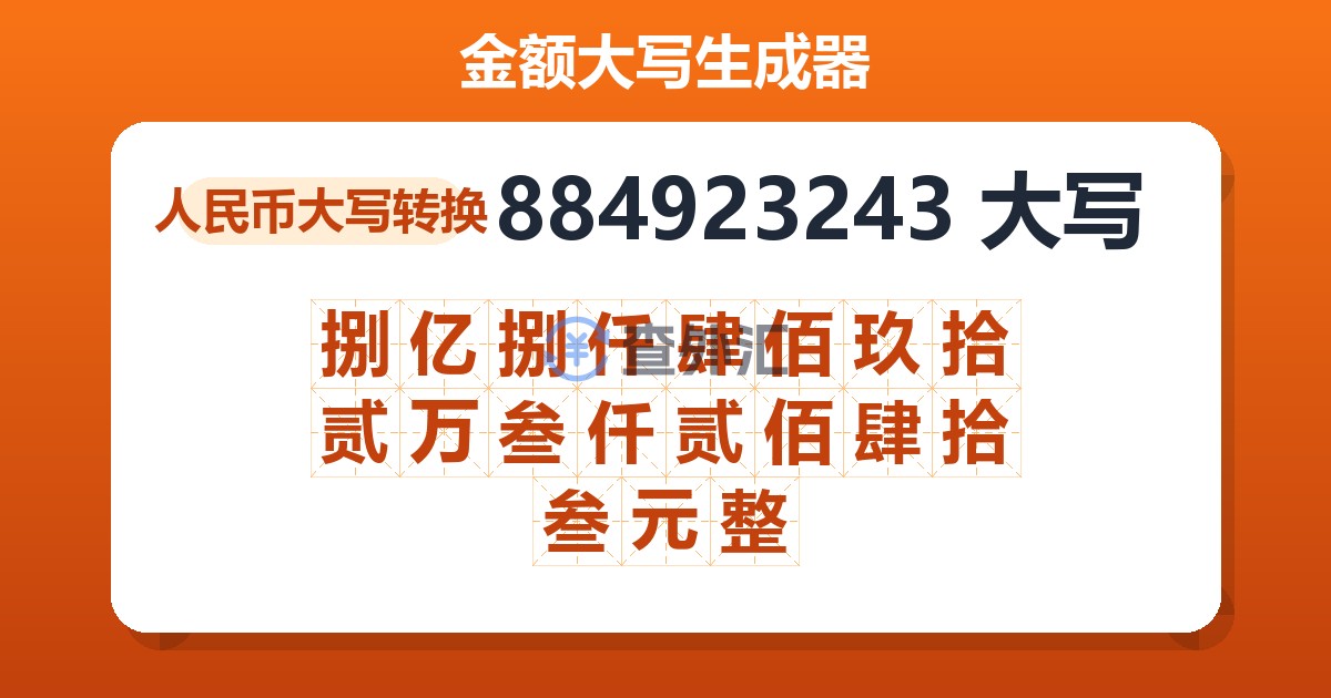 884923243大写 捌亿捌仟肆佰玖拾贰万叁仟贰佰肆拾叁元整