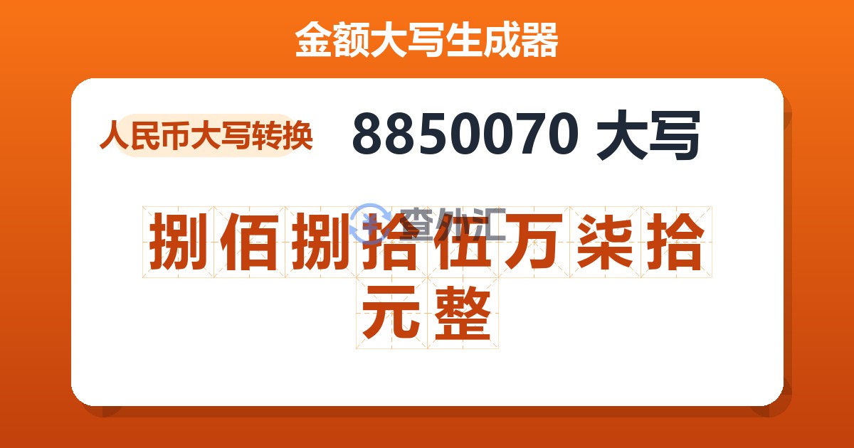 8850070大写 捌佰捌拾伍万柒拾元整